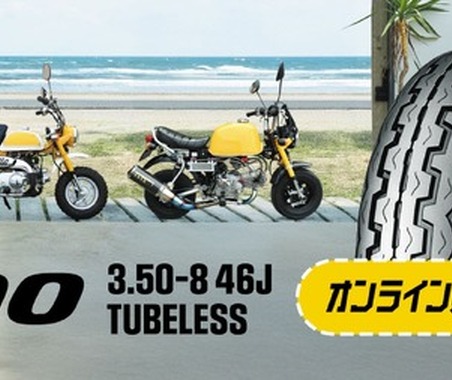 ダンロップ、ミニバイク向けチューブレスタイヤ「TT100」発売…オンラインストア限定 画像