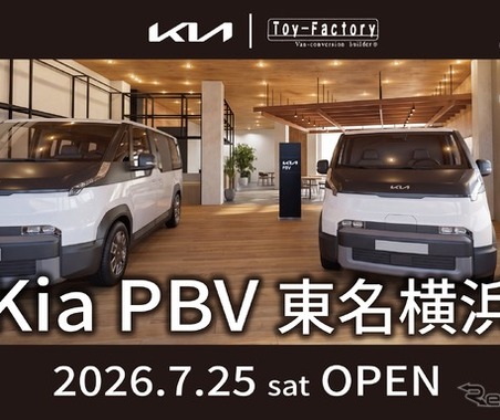 キアのEVバンシリーズ「Kia PBV」正規販売店が、東名横浜に7月25日グランドオープン…『PV5』の試乗も順次開始 画像