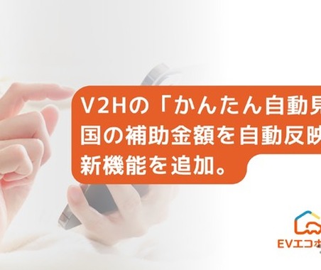 V2H補助金を自動反映、EVエコホーム「かんたん自動見積」開始…最短5分で実質負担額の目安 画像