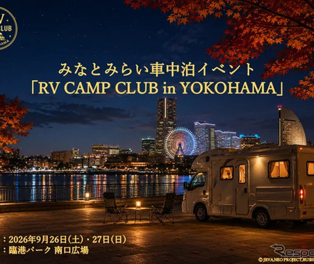キャンピングカーと車中泊の最新トピックを同時にチェック…「横浜キャンピングカーショー2026」「RV CAMP CLUB in YOKOHAMA」9/26-27 同時開催 画像