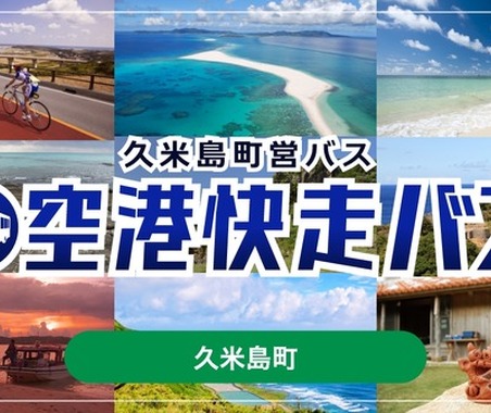 沖縄・久米島町営バス「空港快走バス」、モバイルチケットをジョルダン「乗換案内」で販売開始 画像