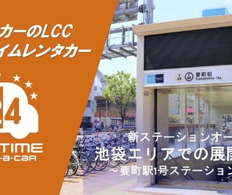 カーシェア型・24時間対応 格安「オールタイムレンタカー」東京・要町駅に初出店…バリュートープ 画像