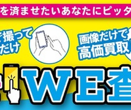来店不要・画像送信だけで車両を査定…WECARS「スマホでWE査定」開始 画像