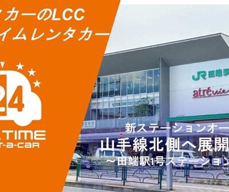 カーシェア型・格安「オールタイムレンタカー」、東京・山手線北部2拠点目を開設 画像