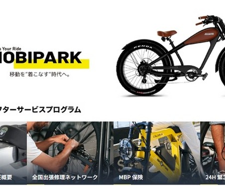 eバイクの全国出張修理や24時間ロードサービスも、「MOBIPARK」がアフターサービスを本格展開 画像