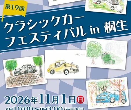 国内外の名車を約200台展示へ「クラシックカーフェスティバル in 桐生」…参加車両募集を8月1日から開始 画像