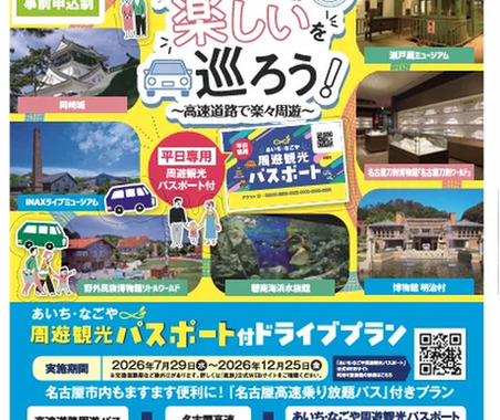 あいち・なごや周遊観光パスポート付ドライブプラン「高速乗り放題」と「40施設入館」がセット…7月29日から利用可能 画像