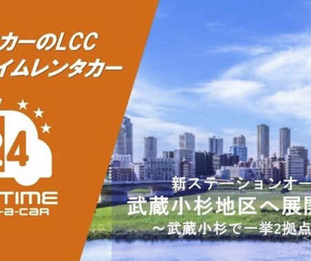 カーシェア型で格安の「オールタイムレンタカー」、川崎市・武蔵小杉駅エリアに2拠点開設 画像
