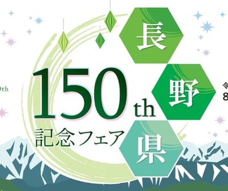 8月1日から開催、高速道路SA・PAで「長野県150周年記念フェア」…八幡屋礒五郎の限定缶も販売 画像
