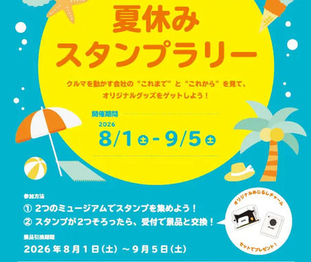 アイシンとデンソー、「夏休みスタンプラリー」開催へ…9月5日まで 画像