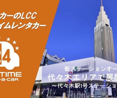 バリュートープ「オールタイムレンタカー」が東京・代々木に新ステーション…新宿エリアでサービス拡大 画像