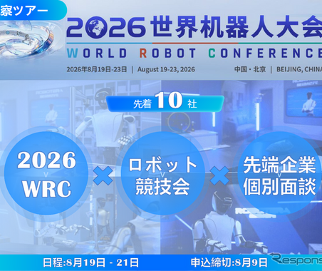 【視察ツアー】8月9日申込締切…2026世界ロボット大会（WRC）企業視察ツアー、中国最先端の「フィジカルAI」と業務提携を導く3日間 画像