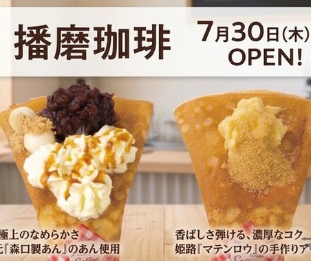 播磨珈琲、山陽道の龍野西SAにオープン…姫路アーモンドバターや100年あんこのご当地クレープ販売 画像
