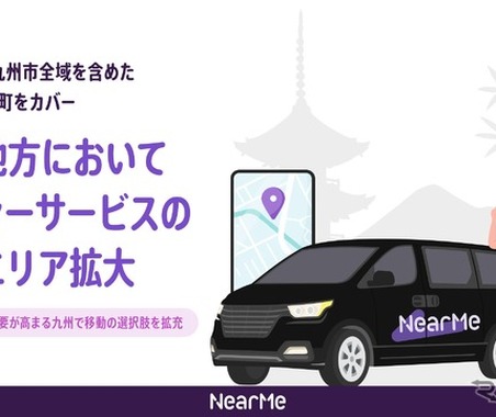 AIタクシーサービス、福岡市・北九州市など福岡県14市町に拡大…NearMe 画像