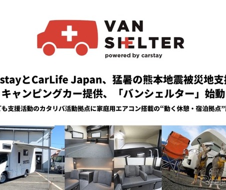 被災地支援プロジェクト「バンシェルター」、熊本地震でキャンピングカー2台を提供 画像