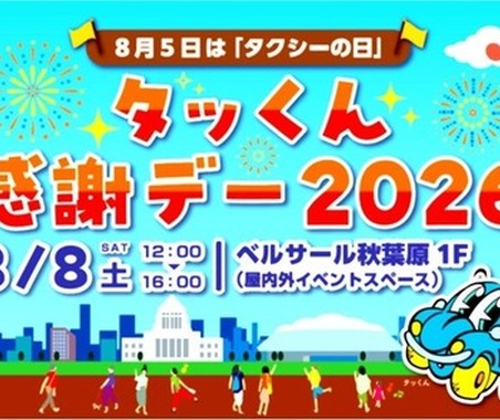 タクシーの日イベント「タッくん感謝デー2026」、8月8日に秋葉原で開催…ドライビングシミュレータ体験など 画像