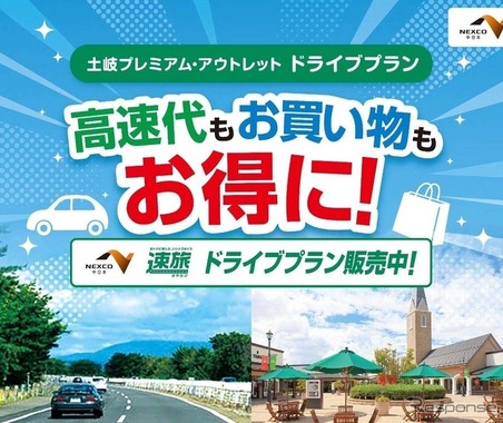 土岐プレミアム・アウトレット、NEXCO中日本と連携…ETC限定ドライブプラン「速旅」販売開始 画像