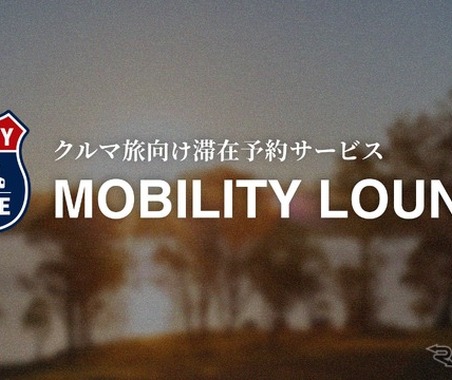 クルマ旅の滞在予約サービス「MOBILITY LOUNGE」開始、空き駐車場や未活用スペースを滞在拠点として活用…CCC 画像