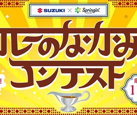 SUZUKI×Springin'コンテスト、テーマは「カレーのなかみ」…自由な発想でゲームを制作・応募受付 11月15日まで 画像
