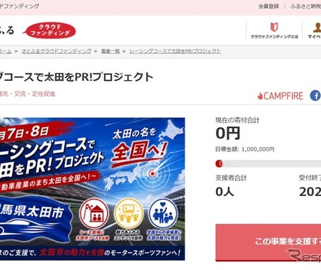 群馬県太田市、レーシングコースで「自動車産業のまち」を訴求！　さとふるでクラウドファンディング開始…9月30日まで 画像