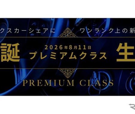 オリックスカーシェア「プレミアムクラス」新設…『ランドクルーザーFJ』や『エルグランド』新型を導入へ 画像