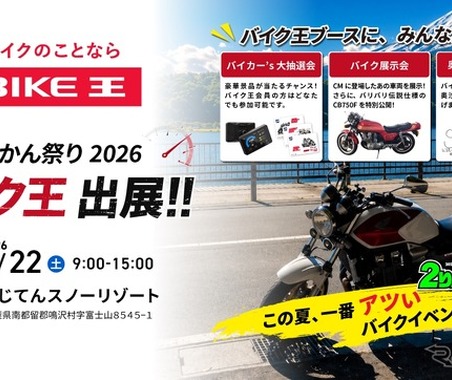8月22日開催、「2026グッドスマイルミーティング」にバイク王が初出展…『バリバリ伝説』のCB750Fを再現 画像