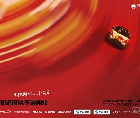 マツダ、『グランツーリスモ7』で競う全国都道府県対抗「eスポーツ選手権」に参画 画像
