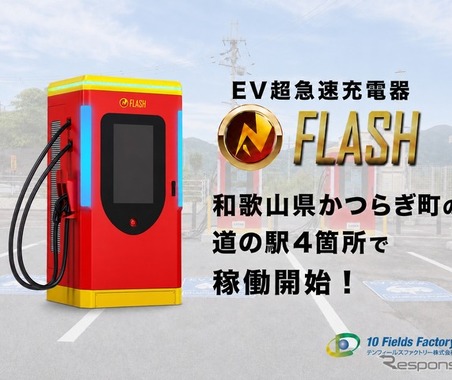 和歌山県かつらぎ町の道の駅4カ所で、EV急速充電器「FLASH」が稼働開始…テンフィールズファクトリー 画像