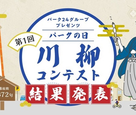第1回「川柳コンテスト」3372句の中から入賞24句を決定！　路駐ゼロに向けた啓発活動の一環…パーク24、「パークの日」 画像