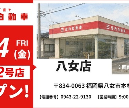池内自動車 八女店、8月14日オープンへ…九州福岡エリアのサービス網を拡充 画像