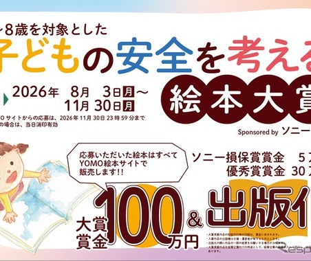 子どもの「安全」を考える絵本大賞、作品の募集受付中…応募締切は11月30日 画像