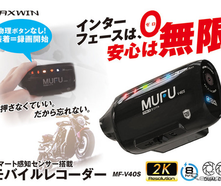MAXWINのバイク用ドラレコ「MF-V40」南海部品全店で販売開始 画像
