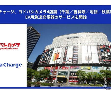 EV充電サービス「テラチャージ」、東京・千葉のヨドバシ4店舗に50kW急速器を設置 画像