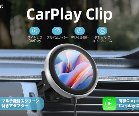 世界初の小型ディスプレイ搭載、ワイヤレスCarPlayアダプター「CarPlay Clip」発売 画像