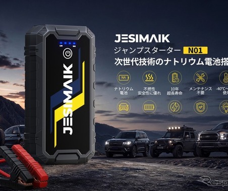 真夏の高温でも冬場の氷点下でも始動、ナトリウムイオン電池搭載「ジャンプスターター」発売 画像