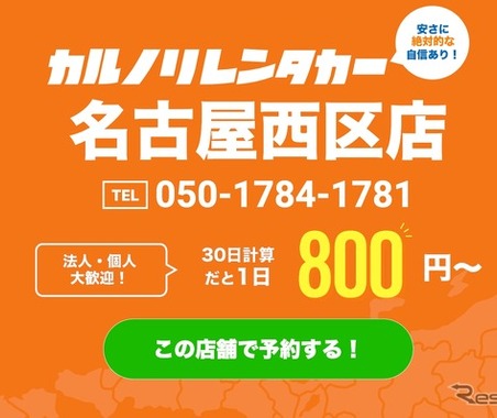 カルノリレンタカー、名古屋西区店オープン…浅間町駅徒歩3分 画像