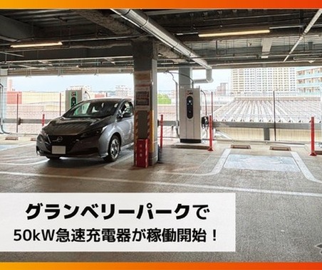 DMM EV ON、東京・町田のグランベリーパークに50kW急速充電器4口を設置 画像