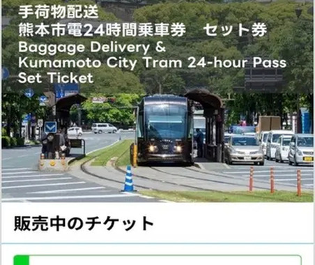 熊本市電24時間乗車券と手荷物配送をセットに、モバイルチケット取り扱い開始…レシップ 画像
