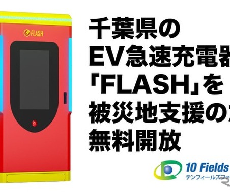 EV急速充電器「FLASH」と「A-QUICK」、千葉県9台7拠点を無料開放…千葉豪雨の被災地支援 画像