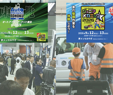 東北エリアの整備難民を防ぎ、未来のメカニック育成につなげる…9/12-13開催「オートアフターマーケット東北2026」「ジュニアメカニック2026in東北」 画像