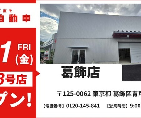 格安・鈑金塗装の「池内自動車」、8月21日に葛飾店オープン…東京・城東エリアで鈑金塗装サービスを提供 画像