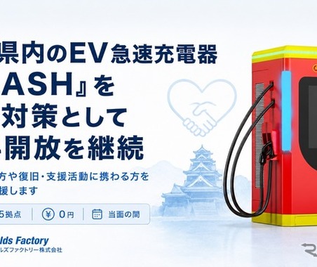 熊本地震でEV急速充電器「FLASH」無料開放を継続、熊本県内5拠点で…テンフィールズファクトリー 画像