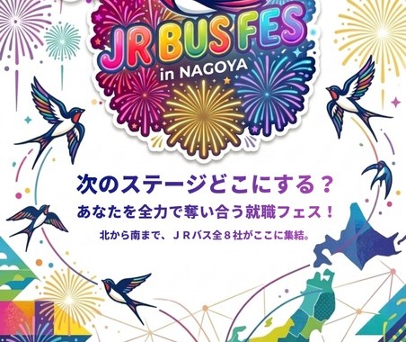 JRバスグループ8社、合同採用イベント「JR BUS FES」を名古屋で8月30日開催…大型バス運転体験も 画像
