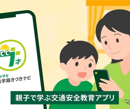 トヨタ・モビリティ基金、通学路の交通安全を親子で学ぶアプリ「ナナまも」試行開始 画像