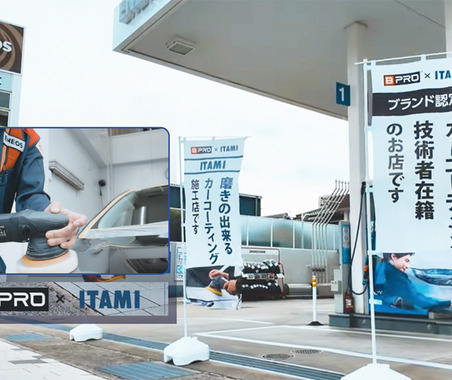 ガソリンスタンドで、ボディ下地を “ 磨く” 伊丹産業「BPRO取扱店」本格ボディコーティングに注目！　期間限定 Web予約割引特典あり…8月31日まで 画像