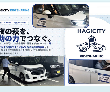 地方都市の “夜間の足” をどう守る？　山口県萩市が自動車アフターマーケット事業者とともに挑んだ「完全無償ライドシェア」実証実験の成果と、これからの未来図 画像