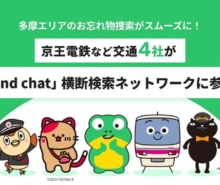 「落とし物」横断検索サービス、京王電鉄など多摩地域4事業者が新たに参画…全国39事業者に拡大 画像