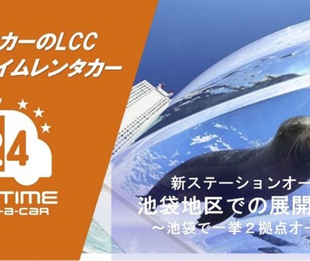オールタイムレンタカー、東京・池袋に2拠点新設 画像