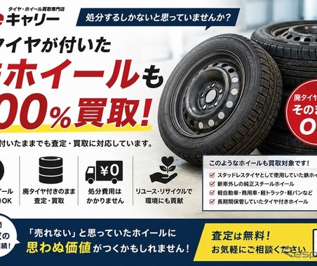 廃タイヤ付き「鉄ホイール」も査定・買取へ…Reキャリー 画像