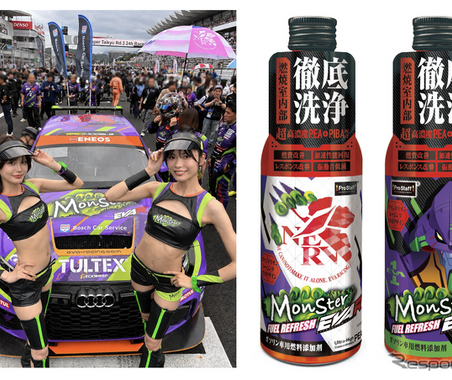 ガソリン添加剤「モンスターフューエルリフレッシュ」にエヴァレーシングボトル登場、数量限定発売 画像